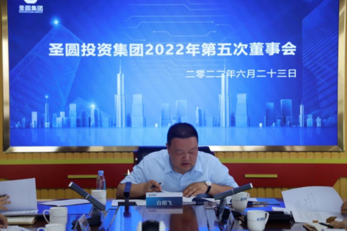 鄂爾多斯市圣圓投資集團(tuán)召開2022年第五次董事會(huì)