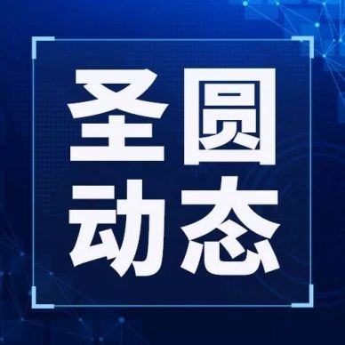 提高保密認識 筑牢保密防線--圣圓投資集團組織開展保密工作專題培訓會