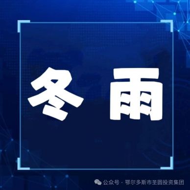 請(qǐng)聽我說，冬雨