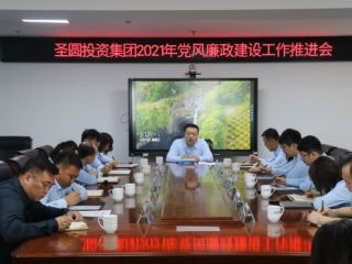 圣圓投資集團(tuán)召開2021年黨風(fēng)廉政建設(shè)工作推進(jìn)會