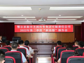 圣圓投資集團(tuán)2022年度第二場“新思想”報(bào)告會