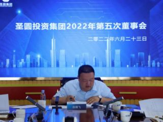 鄂爾多斯市圣圓投資集團(tuán)召開2022年第五次董事會