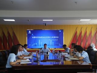 鄂爾多斯市圣圓投資集團(tuán)有限責(zé)任公司召開2022年第八次董事會(huì)