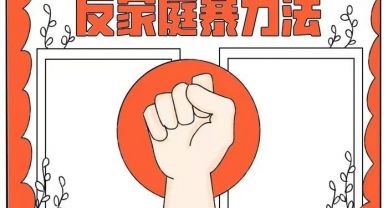 中華人民共和國反家庭暴力法