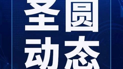 快訊！圣圓投資集團(tuán)召開(kāi)2024年第十五次總經(jīng)理辦公會(huì)