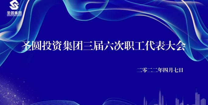 圣圓投資集團召開工資集體協(xié)商會議暨三屆六次職工代表大會