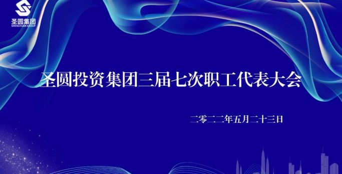 【職工代表大會】圣圓投資集團有限責(zé)任公司 召開三屆七次職工代表大會