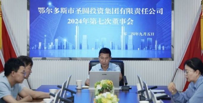 鄂爾多斯市圣圓投資集團召開2024年第七次董事會