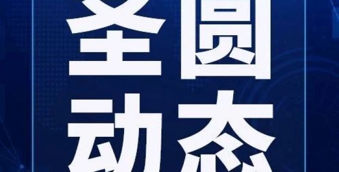 鄂爾多斯市圣圓投資集團(tuán)召開(kāi)2024年第九次董事會(huì)